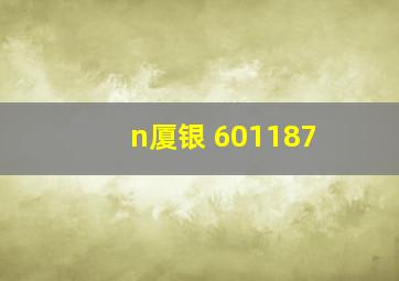 n厦银 601187